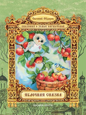 cover image of Яблочная сказка